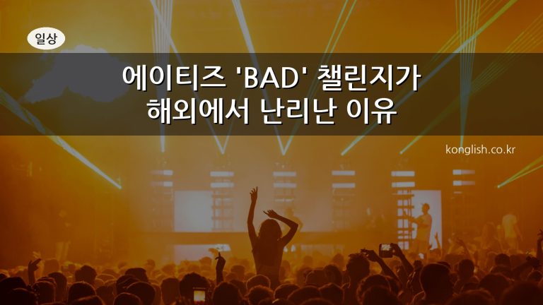 에이티즈 BAD 챌린지 대표이미지