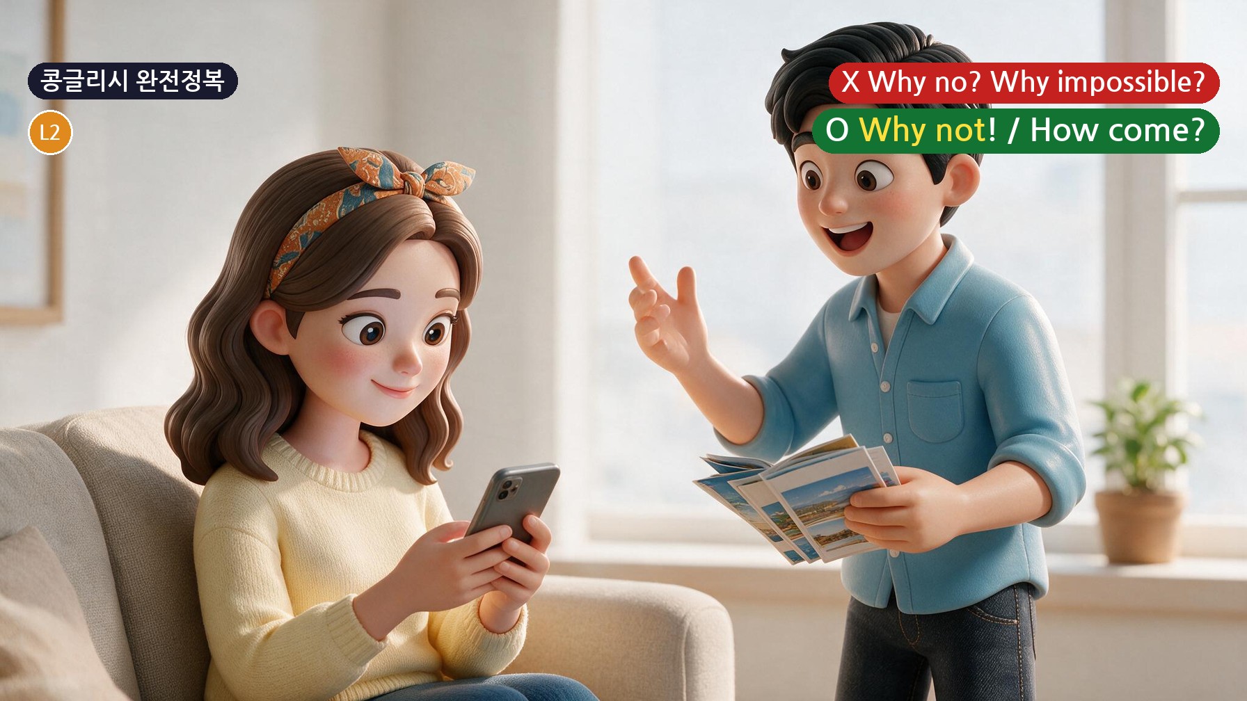 콩글리시 완전정복 Day 27 - '왜 안 돼?'를 Why no? 대신 쓰는 3대 반문 패턴