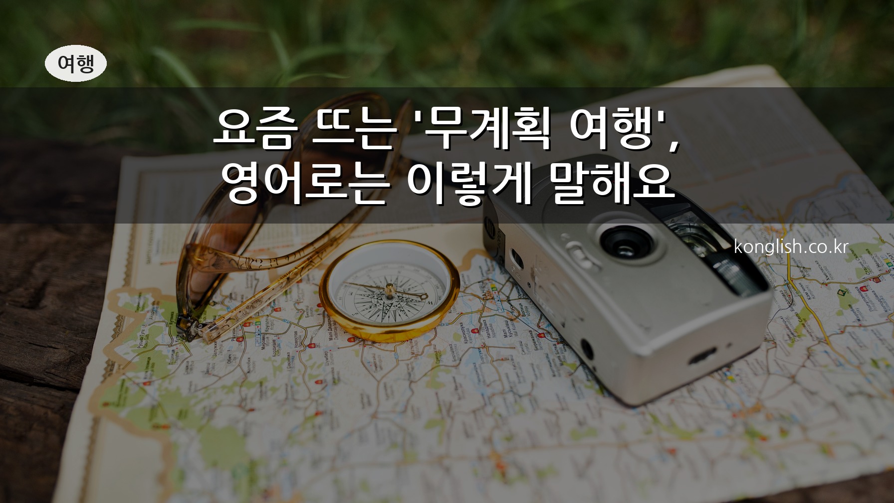 무계획 여행 대표이미지