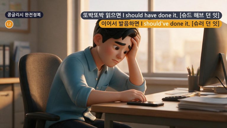 콩글리시 완전정복 Day 31 - '했어야 했는데...'를 Should have라고 또박또박 읽으면 안 들리는 이유