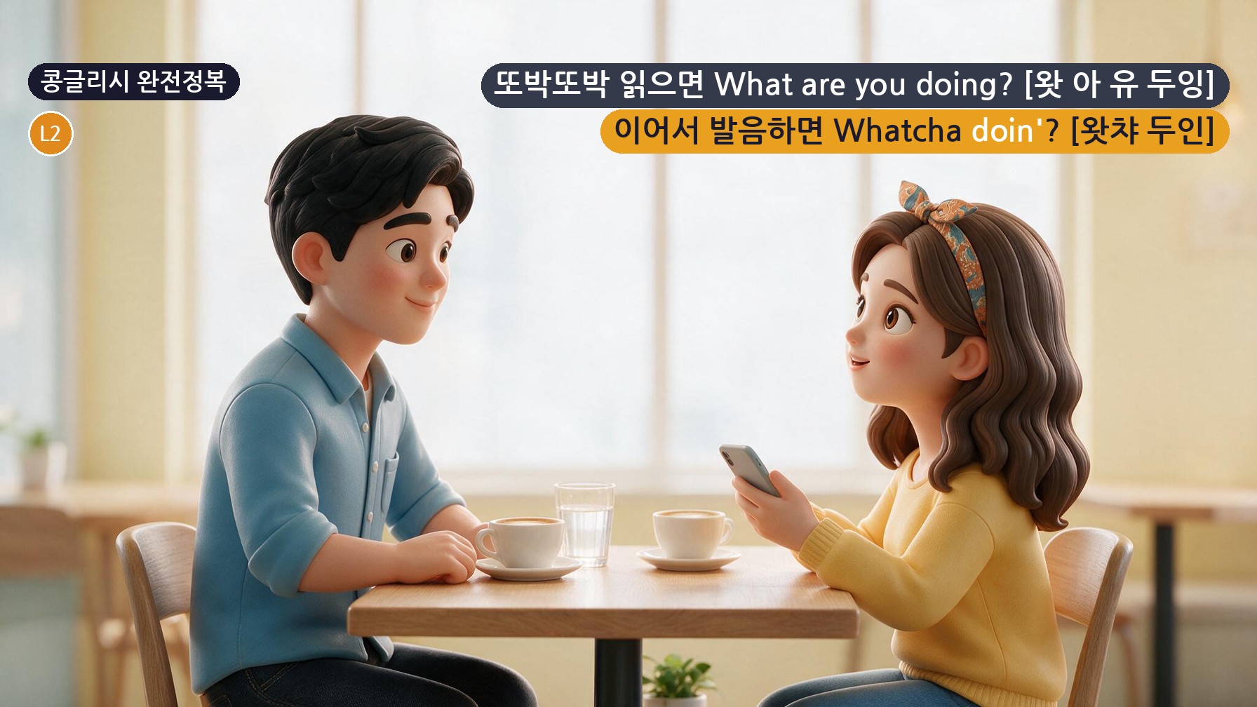 콩글리시 완전정복 Day 34 - '너 뭐 하고 있어?'가 Whatcha doin?으로 들리는 원리