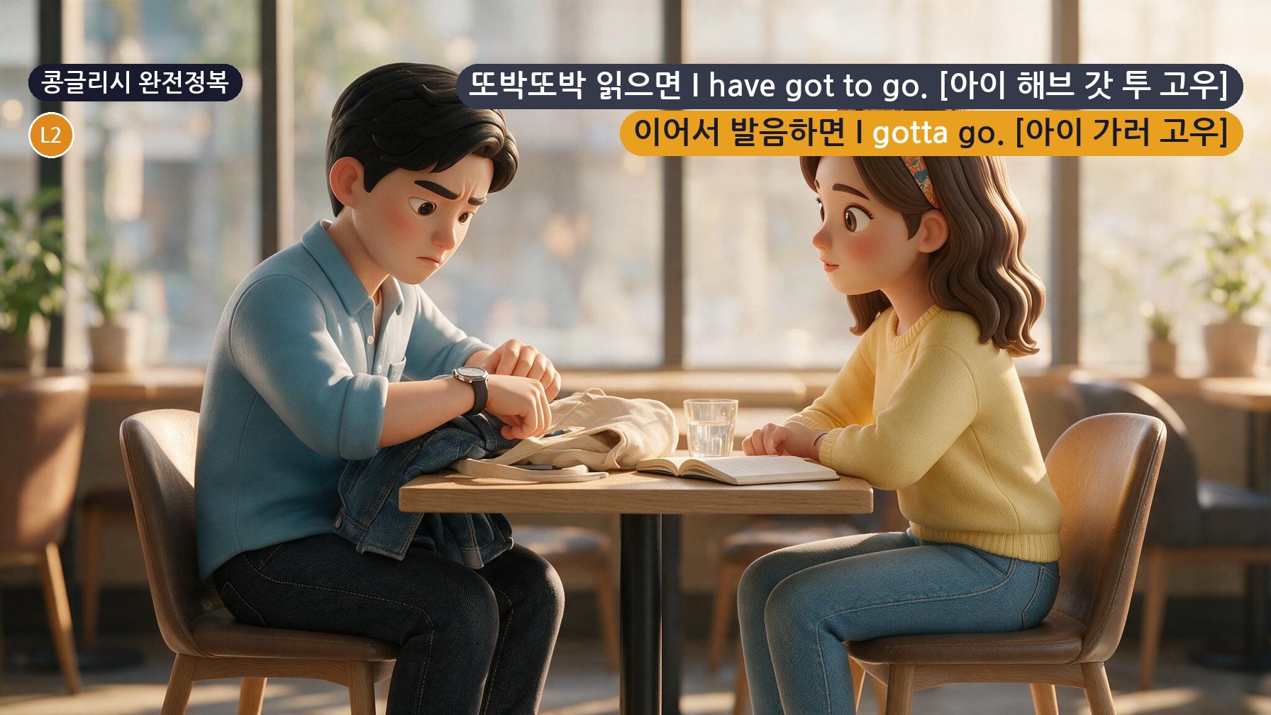 콩글리시 완전정복 Day 35 - '꼭 그래야만 해'의 Gotta와 Dunno 실전 청크