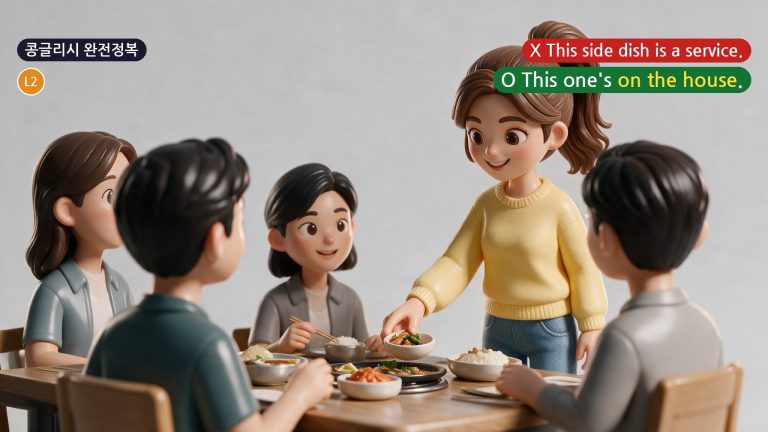콩글리시 완전정복 Day 52 - '이거 서비스예요'를 This is a service라고 하면 못 알아듣는 이유