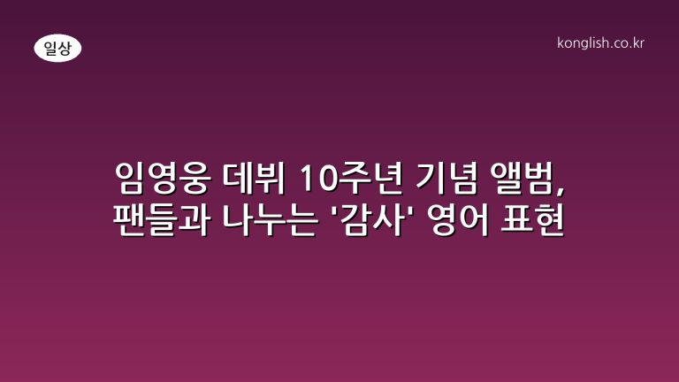 임영웅 데뷔 10주년 기념 앨범, 팬들과 나누는 '감사' 영어 표현