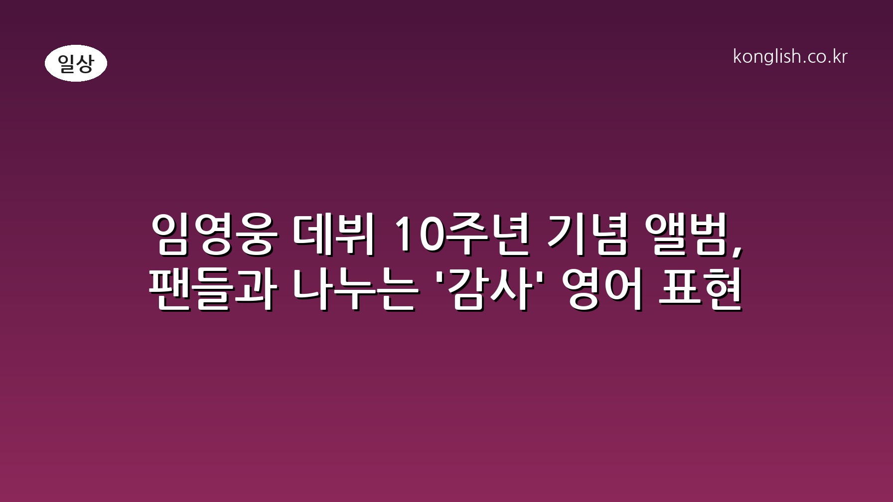 임영웅 데뷔 10주년 기념 앨범, 팬들과 나누는 '감사' 영어 표현