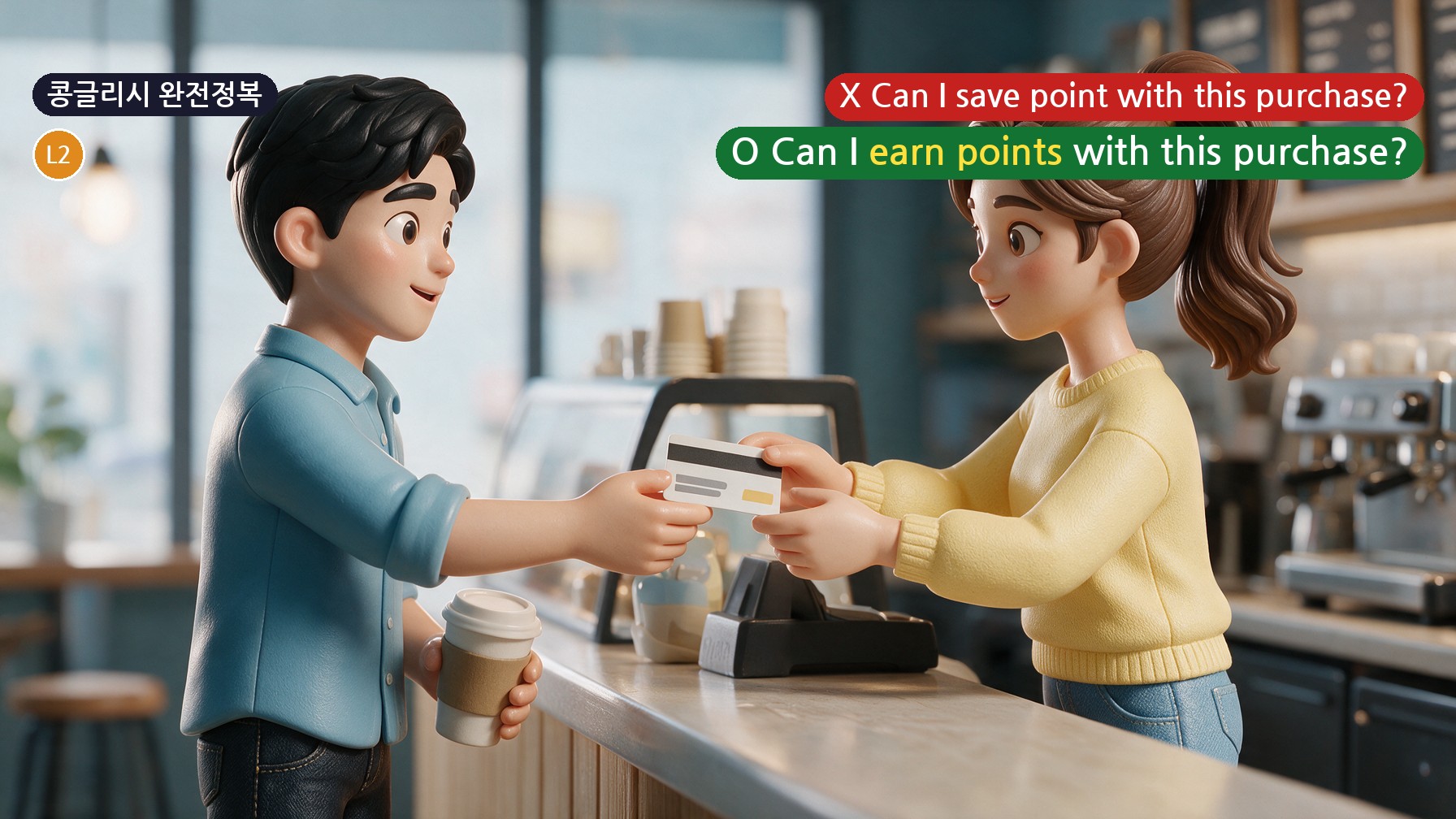 콩글리시 완전정복 Day 71 - '포인트 적립되나요?'를 Can I save point?라고 하면 어색한 이유