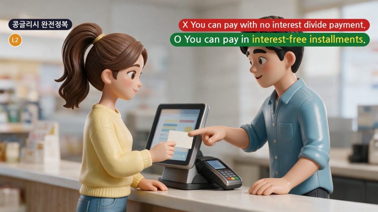 콩글리시 완전정복 Day 75 - '무이자 할부'를 No interest divide payment라고 하면 안 되는 이유