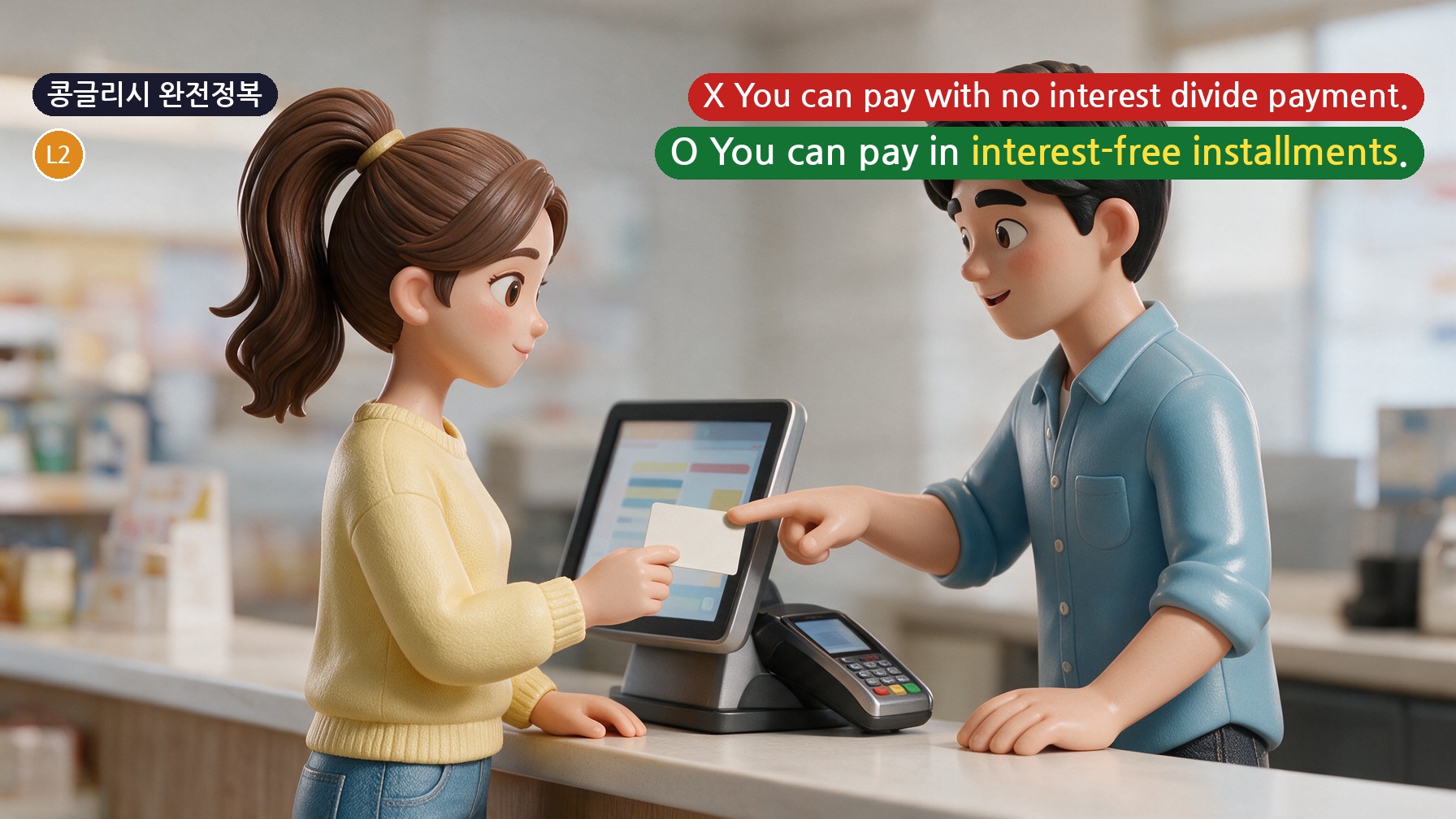 콩글리시 완전정복 Day 75 - '무이자 할부'를 No interest divide payment라고 하면 안 되는 이유