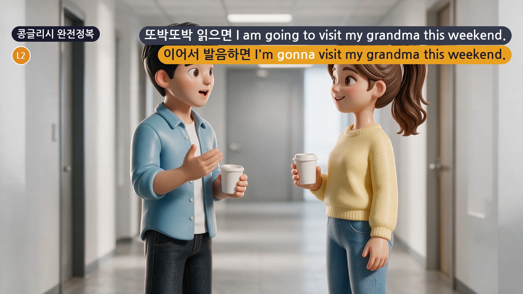 콩글리시 완전정복 Day 76 - '이번 주말에 갈 거야'가 원어민 입에서 I'm gonna go로 들리는 이유