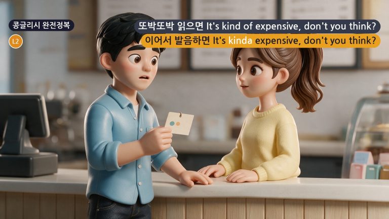 콩글리시 완전정복 Day 77 - '그거 좀 비싸지 않아?'가 It's kinda expensive로 들리는 이유
