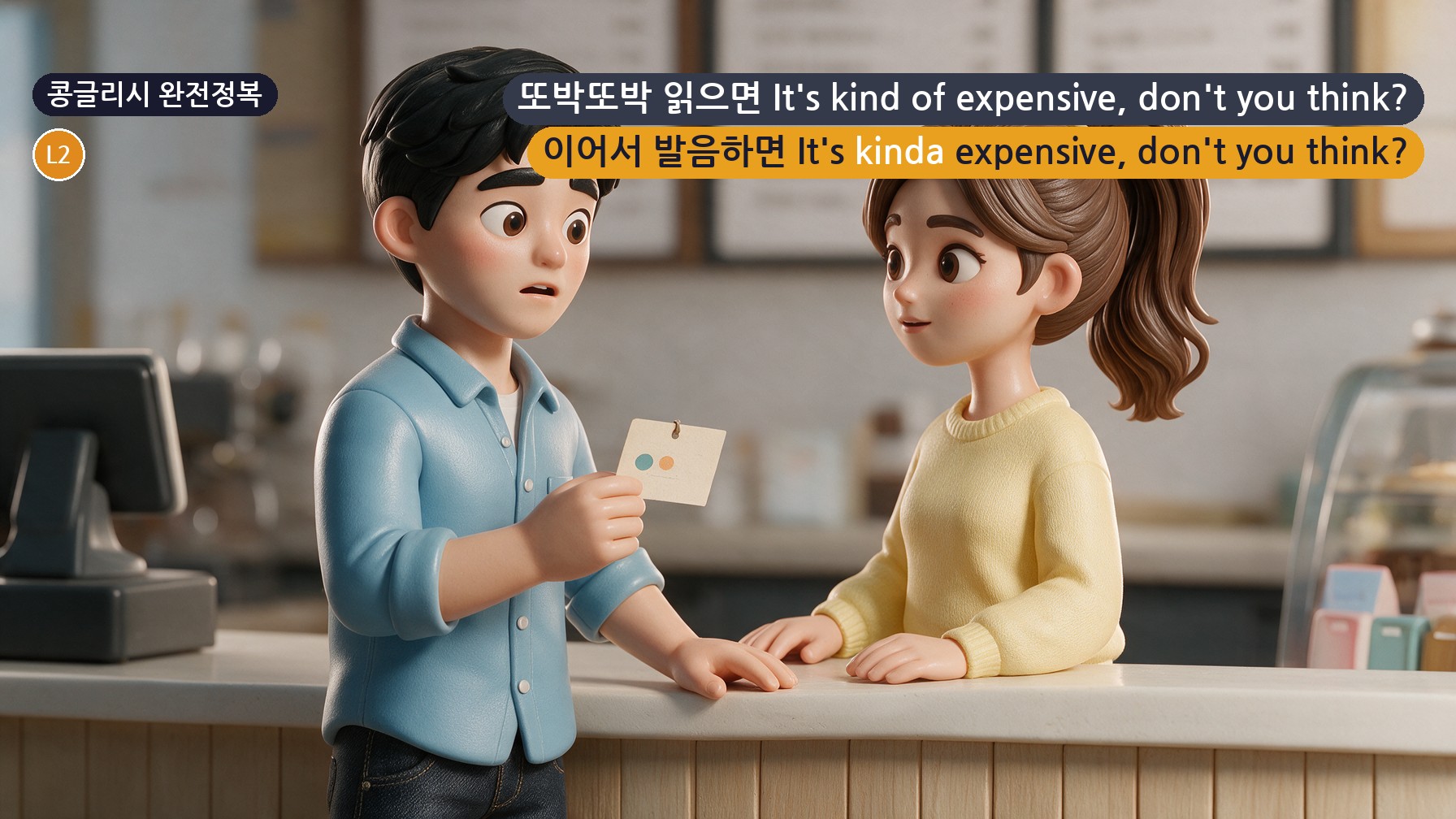 콩글리시 완전정복 Day 77 - '그거 좀 비싸지 않아?'가 It's kinda expensive로 들리는 이유