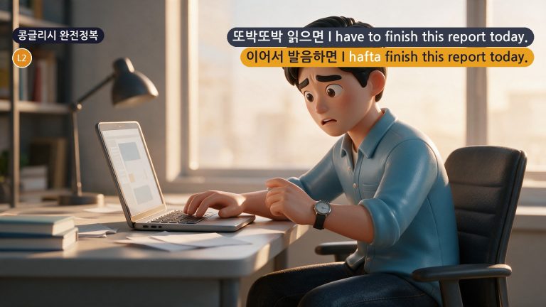 콩글리시 완전정복 Day 79 - '오늘 이거 끝내야 해'가 I hafta finish this로 들리는 이유