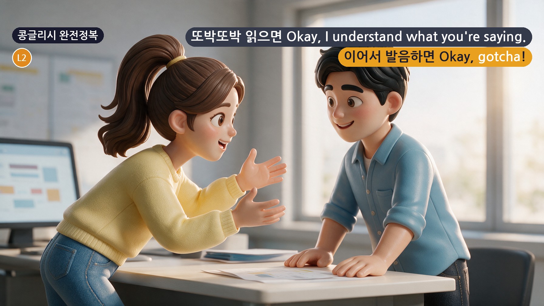 콩글리시 완전정복 Day 80 - '알겠어!'가 짧게 Gotcha!로 들리는 이유