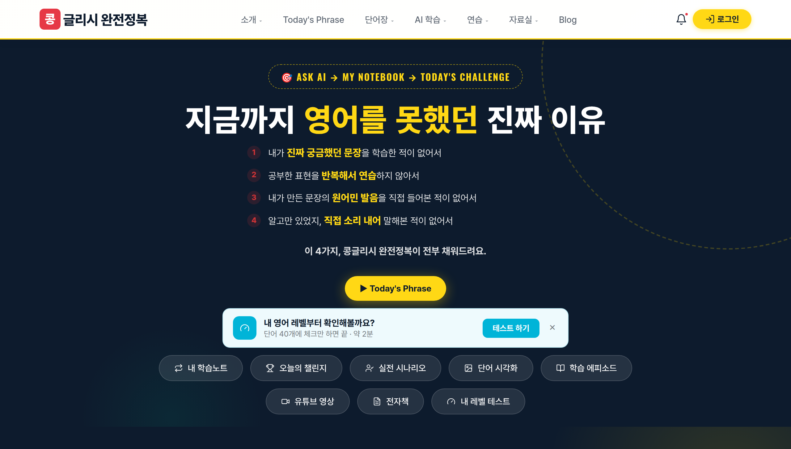콩글리시 완전정복 홈 화면. 영어를 못했던 진짜 이유 4가지가 나열되어 있다.