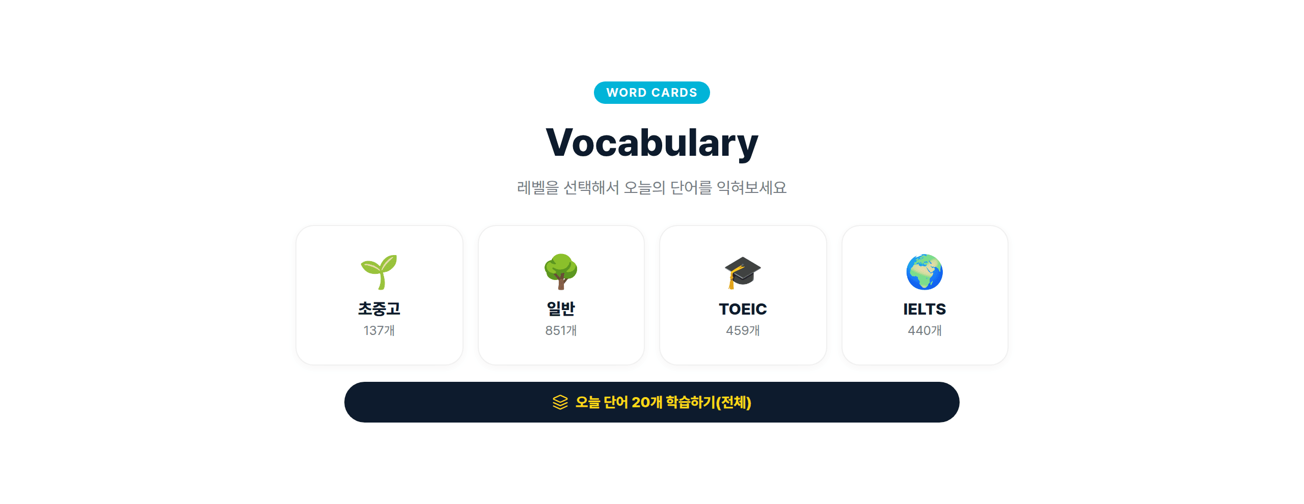 초중고, 일반, TOEIC, IELTS 네 가지 단어 카드가 나열된 화면