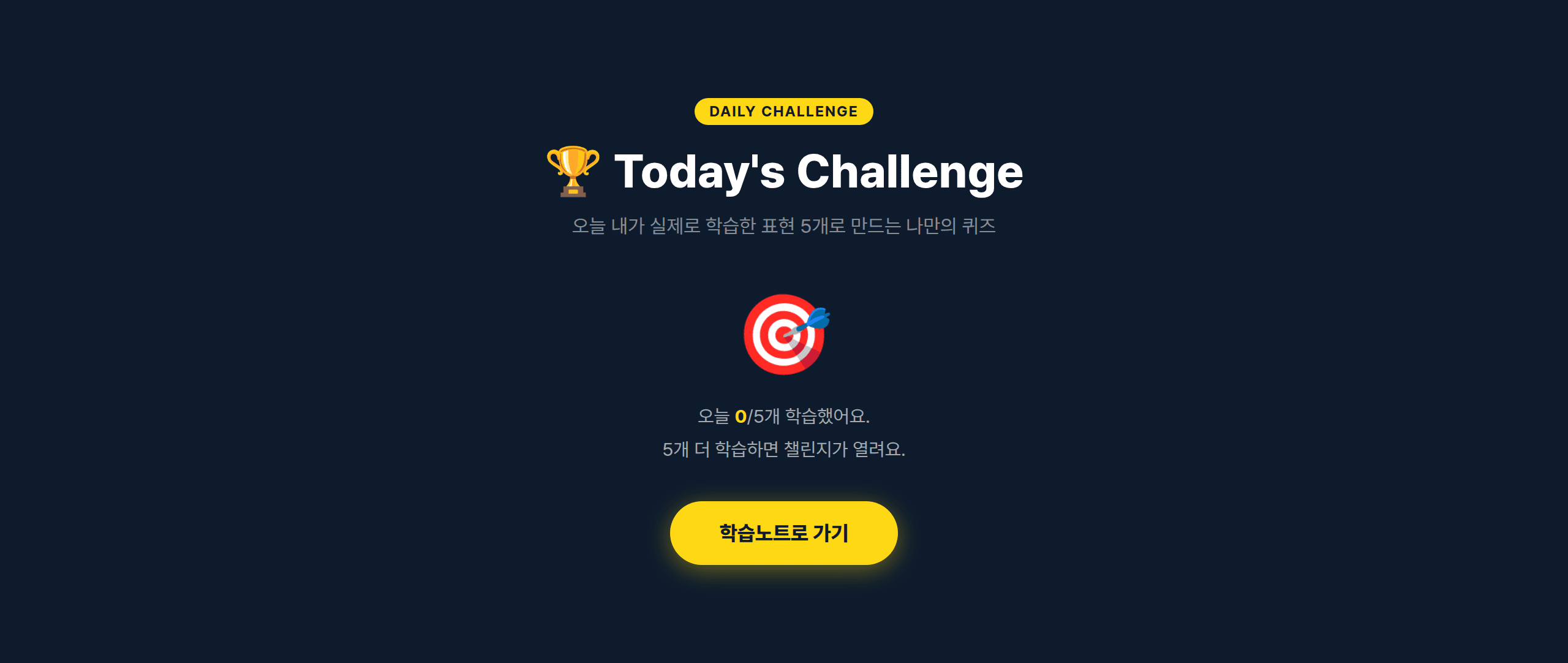 오늘의 챌린지 화면. 오늘 학습한 표현 5개로 만드는 퀴즈라는 설명이 보인다.