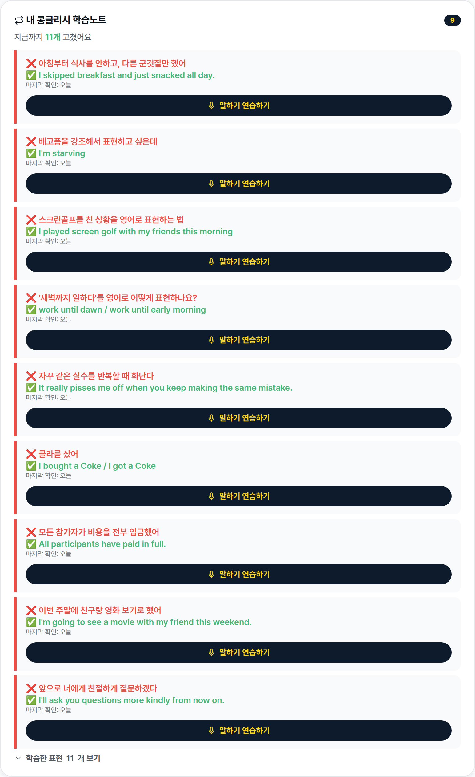 내 콩글리시 학습노트 화면. 틀린 표현과 고친 표현, 말하기 연습 버튼이 보인다.