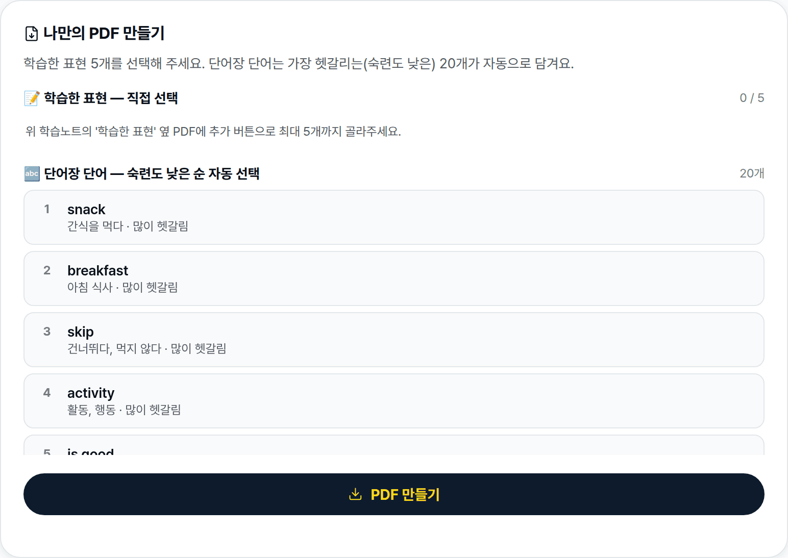 나만의 PDF 만들기 화면. 학습한 표현 직접 선택과 단어장 자동 선택 목록이 보인다.