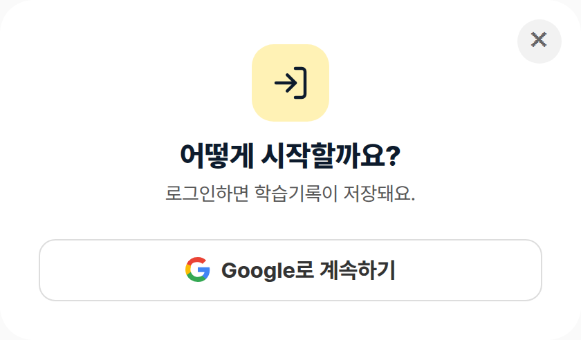구글 로그인 버튼이 있는 로그인 창