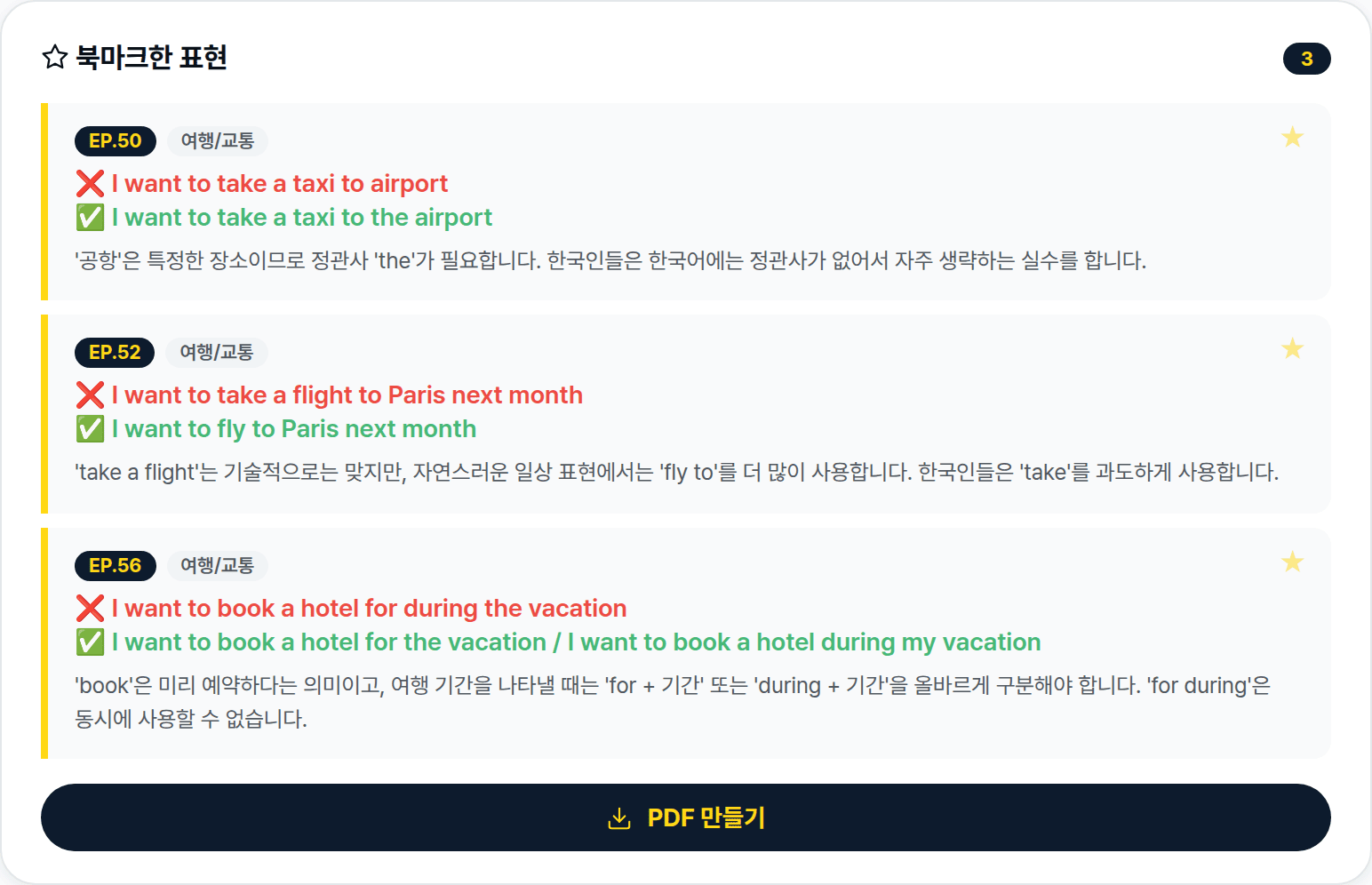 북마크한 표현 목록과 아래쪽 PDF 만들기 버튼